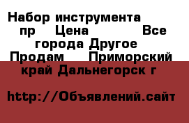 Набор инструмента 1/4“ 50 пр. › Цена ­ 1 900 - Все города Другое » Продам   . Приморский край,Дальнегорск г.